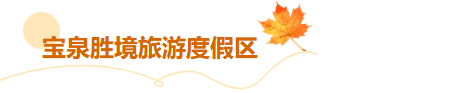 临沂这些景区免门票啦！听【李宗盛演唱会】享景区优惠！