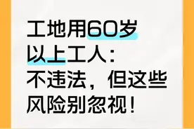 工地用60岁以上工人：不违法，但这些风险别忽视！图片