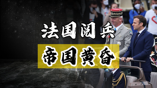 博主：法国阅兵成全球笑话