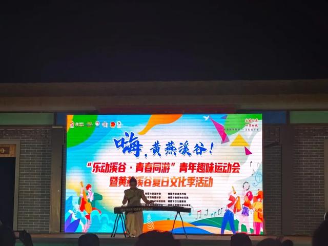 “黄燕溪谷”文化季：乐动溪谷，青春同游