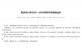 安徽将迎近10年最长学期图片