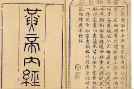 上古奇书之《黄帝内经》图片