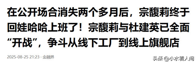曝宗馥莉已回到娃哈哈，推进10亿大动作，与杜建英已全面“开战”