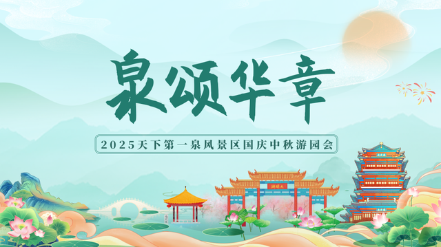 十一假期来“泉城”济南，和泉水一起“撒欢儿”吧！