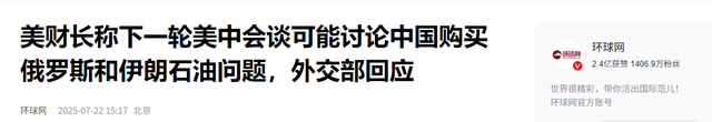 美财长摊牌，不许中国买伊朗石油，不许买俄石油，中方回应很直接