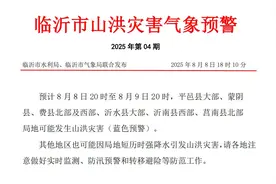 临沂发布山洪灾害气象预警图片