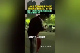 山东五岁萌娃每天和奶奶坚持晨跑，已经跑了552天！图片