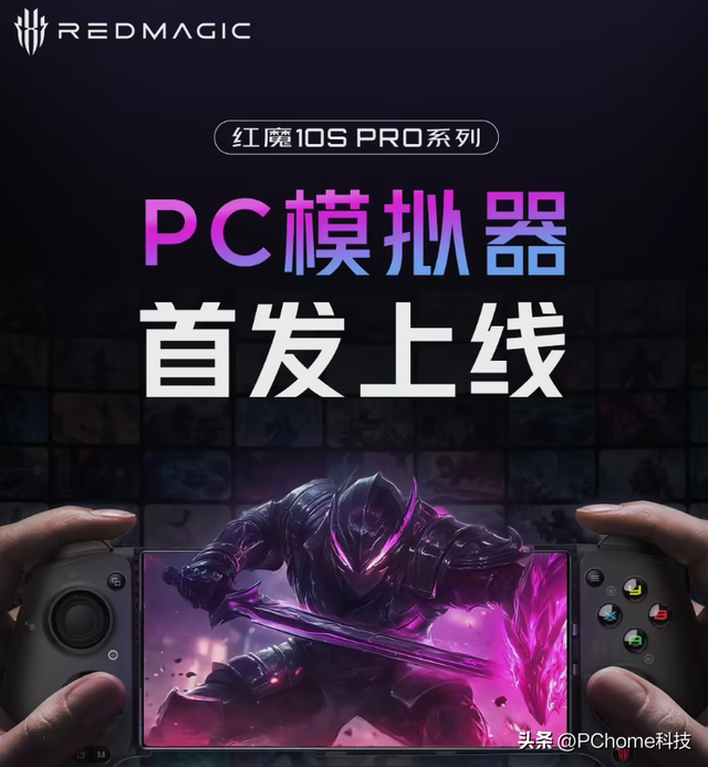 红魔10S Pro系列首发PC模拟器，手机变“掌机+主机”