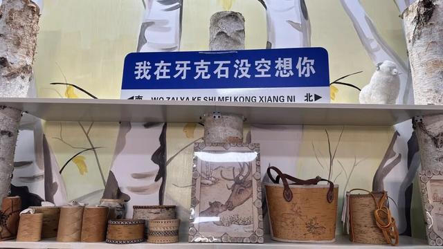 北疆文化 | 美食有创意 文化能带走！牙克石文创产品成“移动名片”