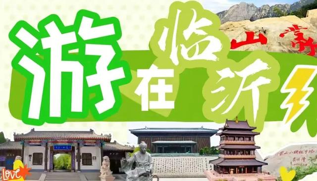 跟着展会游临沂 | 第六届山东体育用品博览会，邀请您逛展会赏临沂美景！