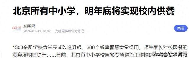 北京下了死命令：2027年底前，所有中小学必须告别“校外配餐”