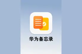 你真的会用华为备忘录吗？ ​​​图片