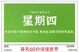 2024-10-31每天60秒，读懂全世界！图片