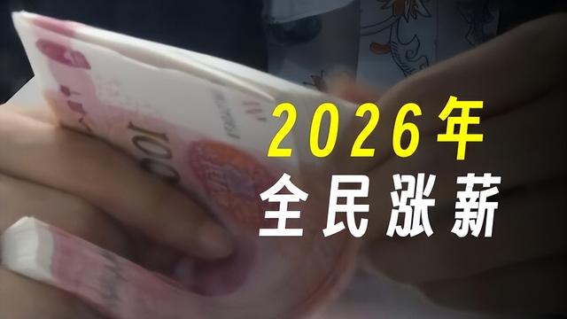 中央再提“涨工资”！2026年工资上调在即	，哪些人享受，普调吗？