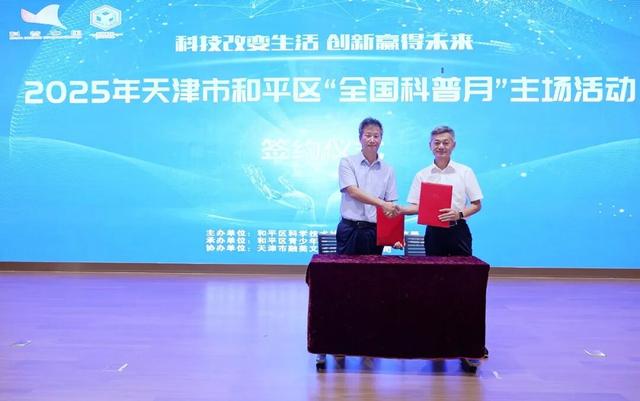 2025 年和平区全国科普月主场活动举行