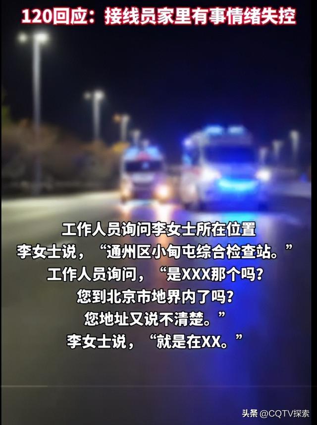 女子心脏不适求助120，遭对方辱骂并挂电话；120回应：接线员家里有事情绪失控