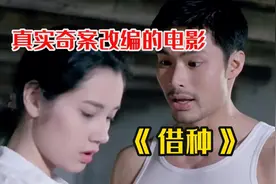 《借种背后是无奈？丈夫的抉择，妻子的屈辱，结局何往？》图片