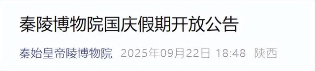 陕历博、兵马俑景区重要公告！