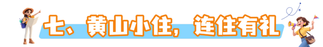黄山放大招！“烟雨黄山 文旅惠民”2025年四季度活动重磅加码！超多福利等你来拿 | 有一种团圆在徽州 | 皖美秋日