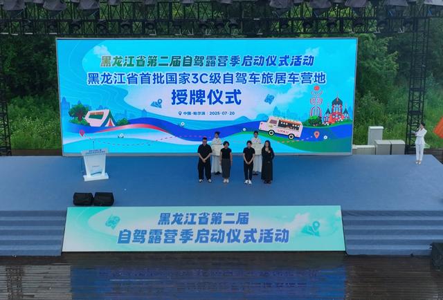 黑龙江省第二届自驾露营季盛大启幕 绘就“旅游+产业”新画卷