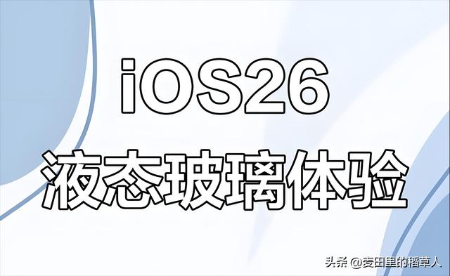 iPhone 14升级iOS26血泪实录：液态玻璃很美，但代价太残酷！