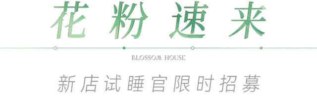 体验官招募 ！甘露山花间堂温泉美宿邀你免费入住