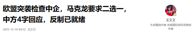 欧盟突袭检查中企，马克龙要求二选一，中方4字回应，反制已就绪