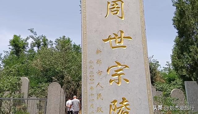 一代英主后周世宗柴荣墓