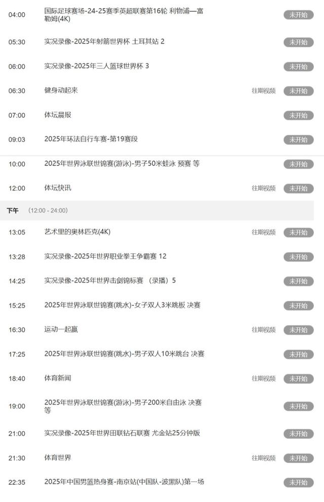 重要赛事！7月29日下午17：25！体育频道直播表