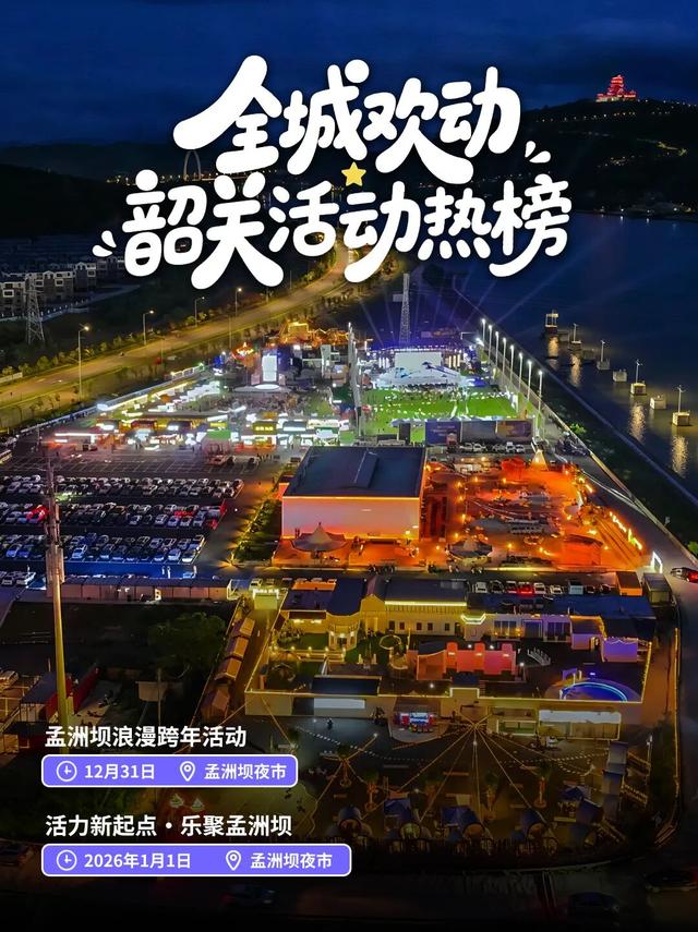 想要2026精彩开局？来韶关跨年吧