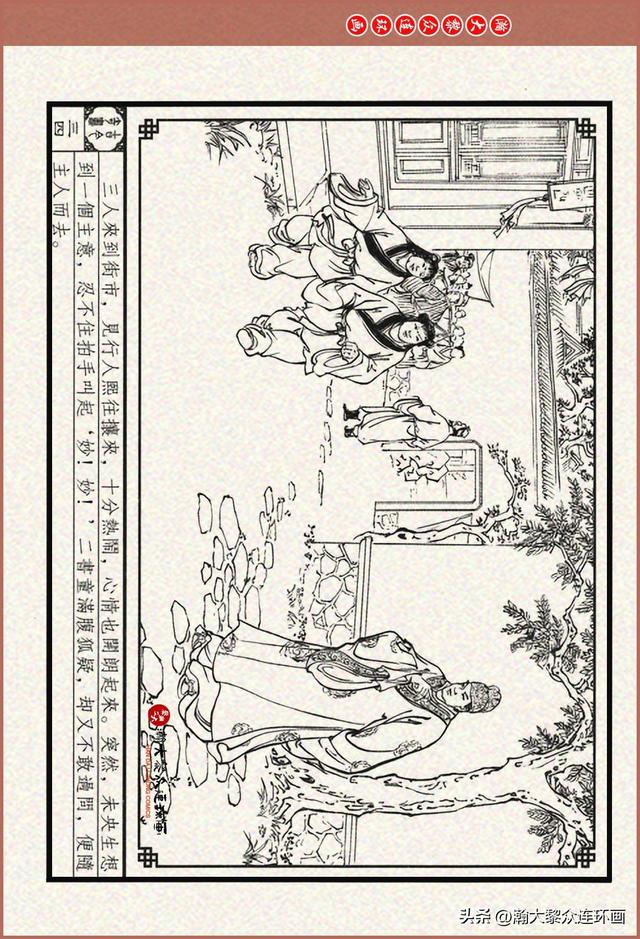 瀚大黎众｜古今奇书连环画《巧奇缘》之一《古刹论禅道》莫书生绘