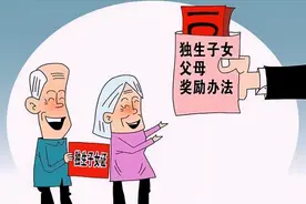 在广东不同的地市独生子女父母退休后的奖励标准差异比较大图片