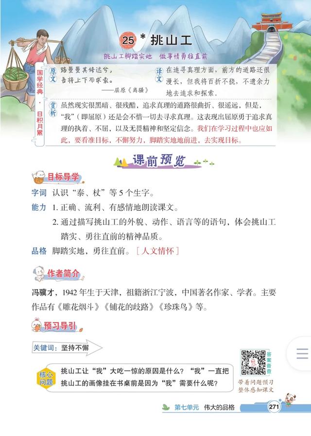 四年级下册语文，第七单元课文25《挑山工》笔记+课堂解析