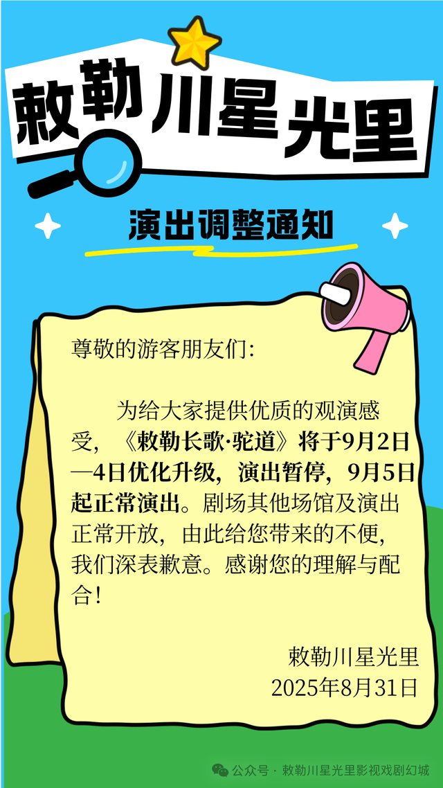 大型原创演艺秀《敕勒长歌·驼道》演出调整