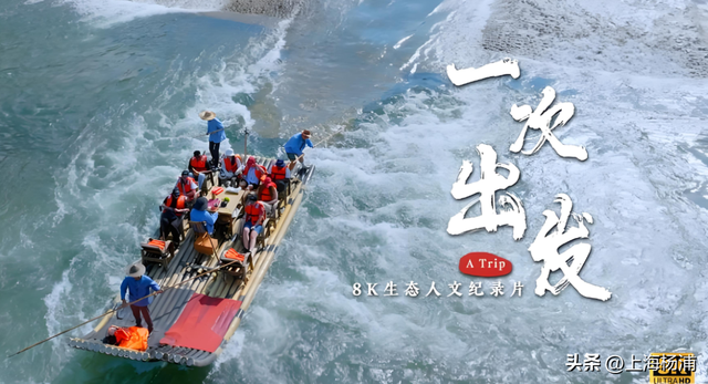 《一次出发》以“无解说”纪实，推动中华文化国际化传播