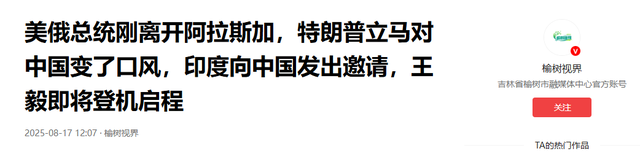 美俄峰会结束，特朗普立马对中国变了口风，印度向中国发出邀请