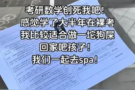 12月22日考研数学题目公布，弃考人数增多，没想到数学一这么难！图片