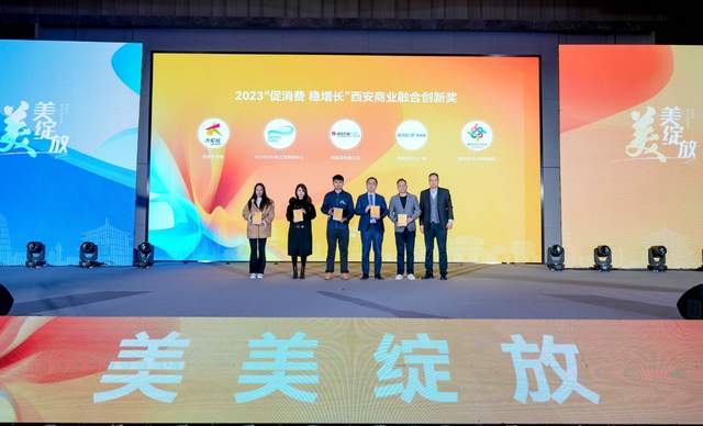 城市-悅西安-2023西安商業(yè)創(chuàng)新發(fā)展大會(huì)暨“樂享生活 嗨購(gòu)西安”促消費(fèi)系列活動(dòng)頒獎(jiǎng)盛典圓滿舉辦-榮耀西安論壇-(9)