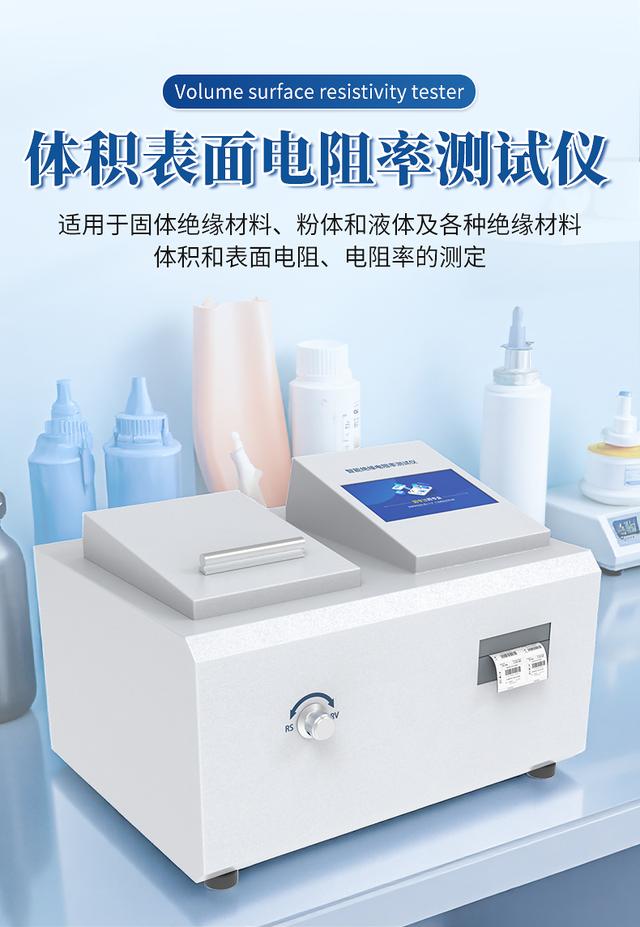 全自动体积表面电阻率测试仪：精准测量，赋能绝缘材料品质控制
