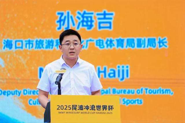 竞技与城韵共振！2025年尾波冲浪世界杯海口开幕，全球高手逐浪自贸港
