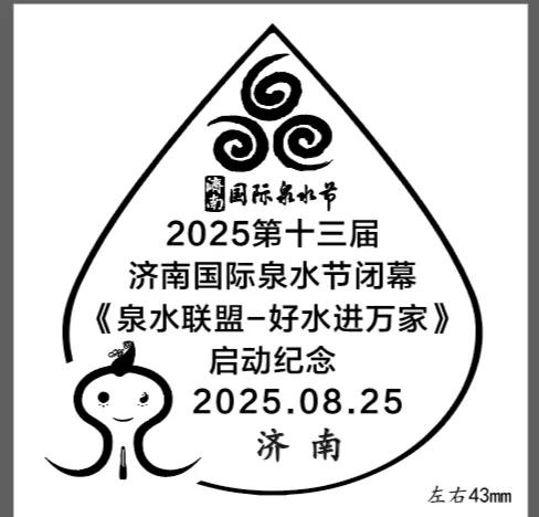 “观澜”Ⅰ特色纪念戳助力2025第十三届济南国际泉水节圆满闭幕