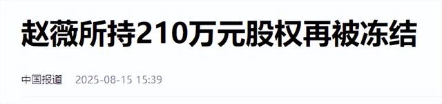 拔出萝卜带出泥！49岁赵薇近况再曝，事业婚姻双失败，丑闻太恶劣