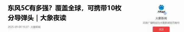 原以为东风5c已经足够震撼，没想到官方一句话，让人更加热血沸腾