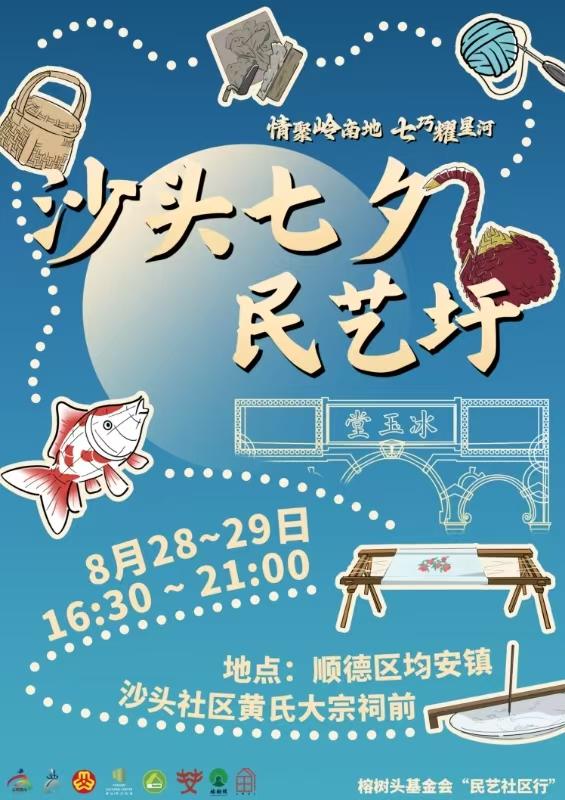 就等你了！2025年均安沙头自梳女七夕文化节明日开幕