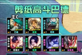 s11云顶之弈阵容！必学三费上分阵容，一分钟学会剪纸高斗巴德!图片
