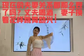 男子喝酒妻子换着花样跳舞助兴，堪比纣王妲己，网友狠狠羡慕！图片