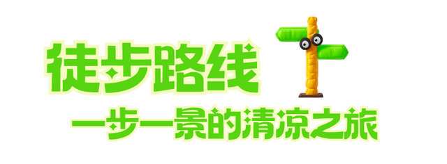 热热热，茂县松坪沟自带降温“凉”方！