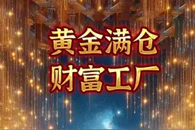 接下这滔天的富贵！留下（接富贵）三个字！接走您的财《很灵性》图片