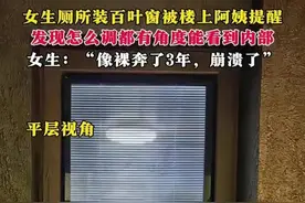 太炸裂！女生厕所装百叶窗隐私全露后续:视频曝光，“裸奔”3年！图片