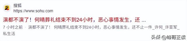 演都不演了！何晴葬礼结束不到24小时，恶心事情发生，还不止一件